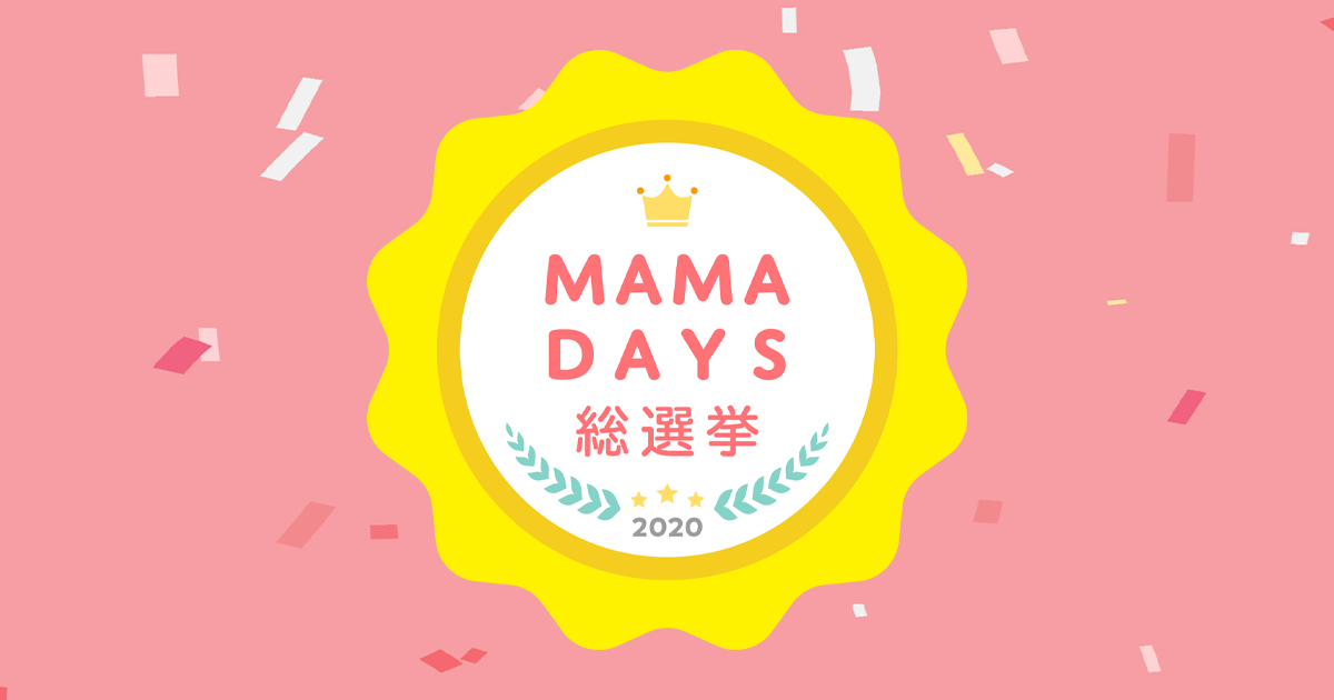 玩具 Mamadays総選挙